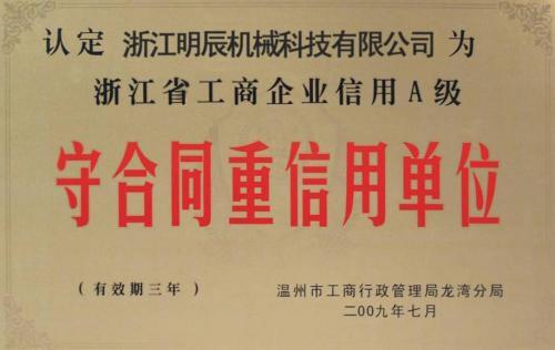 浙江省工商企業(yè)信用A級(jí)