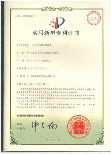 實(shí)用新型專利證書（一種冷拔內(nèi)模潤滑裝置）