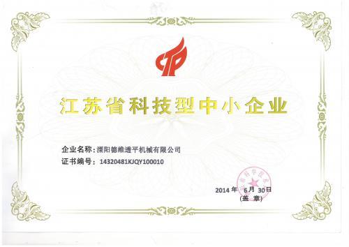 德維透平榮獲江蘇省科技型中小企業(yè)榮譽(yù)證書