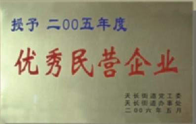 2006年優(yōu)秀民營企業(yè)